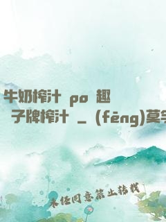 牛奶榨汁機po筆趣閣兒子牌榨汁機