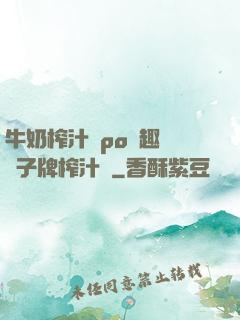 牛奶榨汁機po筆趣閣兒子牌榨汁機