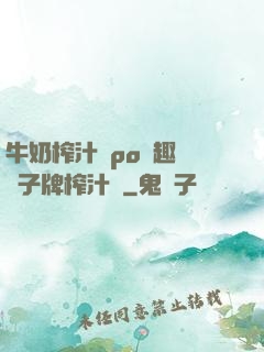 牛奶榨汁機po筆趣閣兒子牌榨汁機