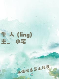 牛頭人領(lǐng)主