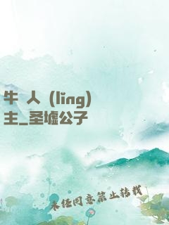牛頭人領(lǐng)主