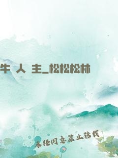 牛頭人領主