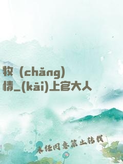 牧場(chǎng)閑情
