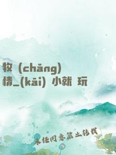 牧場(chǎng)閑情