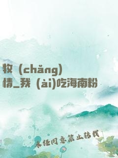 牧場(chǎng)閑情