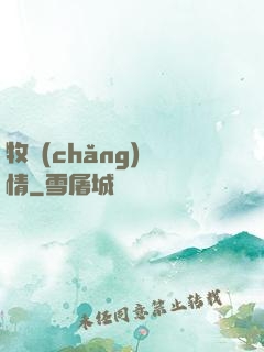 牧場(chǎng)閑情