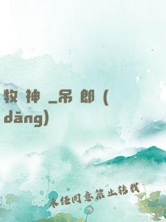 牧師神話