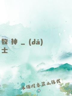 牧師神話