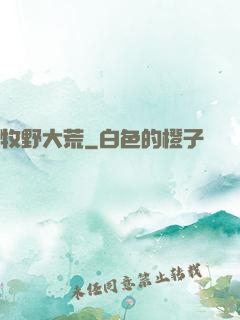 牧野大荒