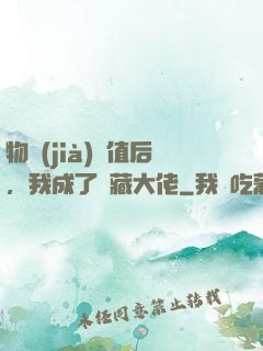 物價(jià)貶值后，我成了隱藏大佬