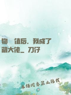 物價貶值后，我成了隱藏大佬