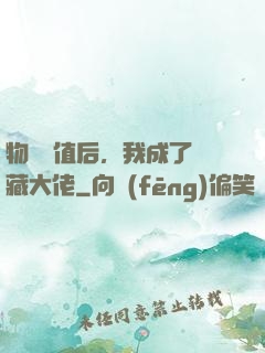 物價貶值后，我成了隱藏大佬
