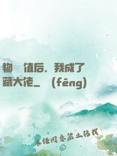 物價貶值后，我成了隱藏大佬