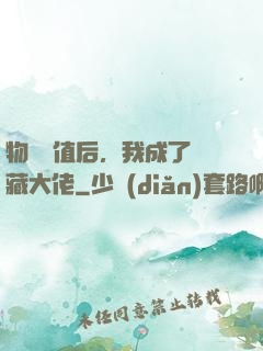 物價貶值后，我成了隱藏大佬