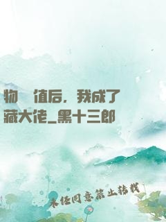 物價貶值后，我成了隱藏大佬