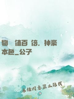 物價貶值百萬倍，神豪本色