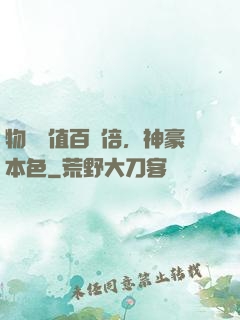 物價貶值百萬倍，神豪本色