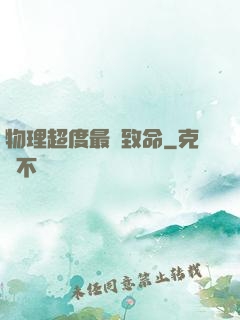 物理超度最為致命