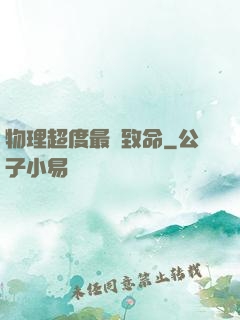 物理超度最為致命