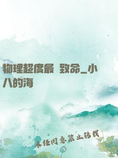 物理超度最為致命