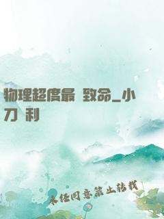物理超度最為致命