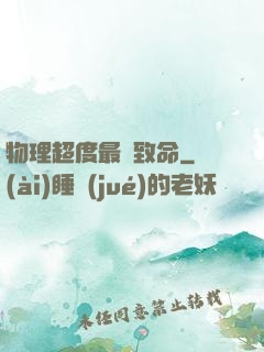 物理超度最為致命