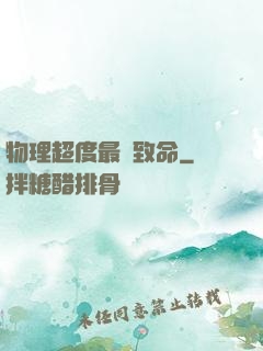 物理超度最為致命