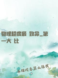 物理超度最為致命