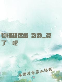 物理超度最為致命