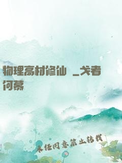 物理高材修仙記