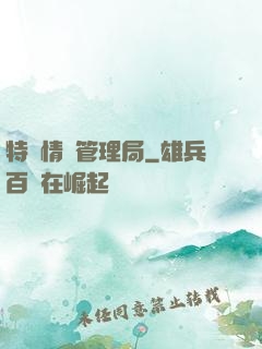 特別情況管理局