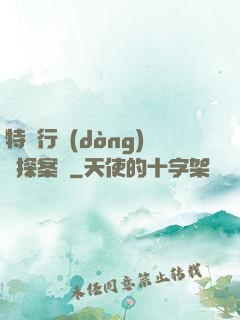 特別行動(dòng)組探案錄