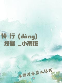 特別行動(dòng)組探案錄