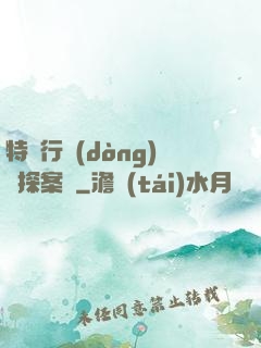 特別行動(dòng)組探案錄