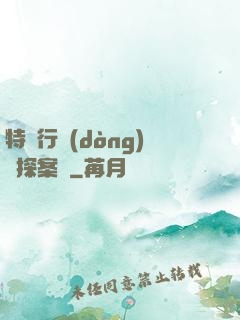 特別行動(dòng)組探案錄