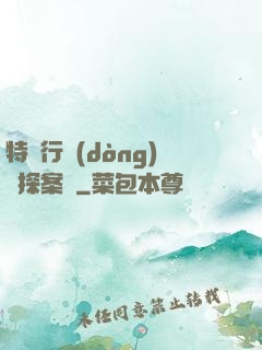 特別行動(dòng)組探案錄