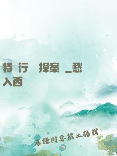特別行動組探案錄