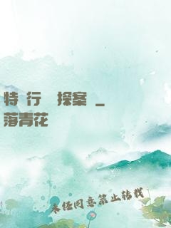 特別行動組探案錄