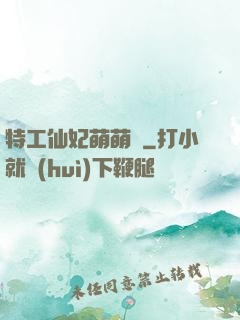 特工仙妃萌萌噠