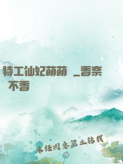 特工仙妃萌萌噠