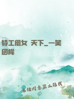 特工凰女傾天下