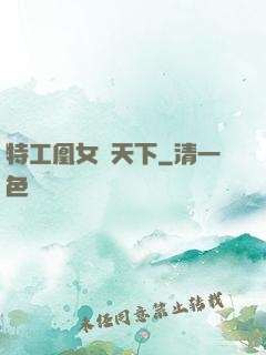 特工凰女傾天下