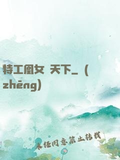 特工凰女傾天下