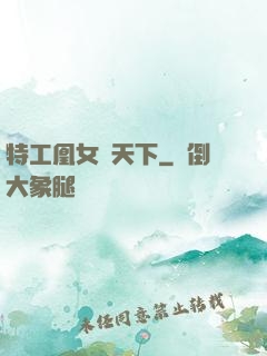 特工凰女傾天下