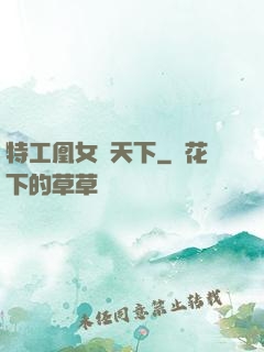 特工凰女傾天下