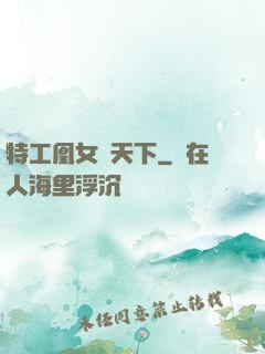 特工凰女傾天下