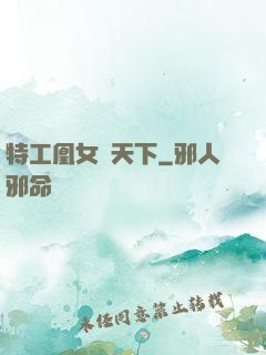 特工凰女傾天下