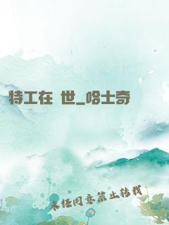 特工在異世
