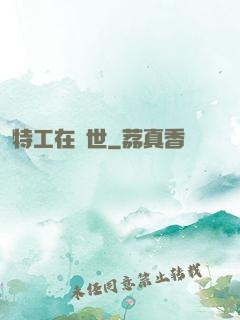 特工在異世