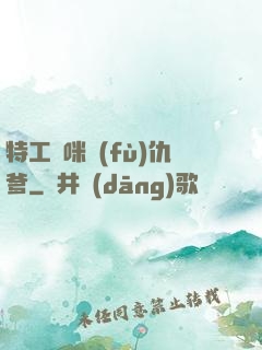 特工媽咪復(fù)仇爹
